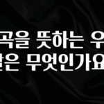 이건 “참을 수 없다” 계곡을 뜻하는 우리말은 무엇인가요? 확인해보세요