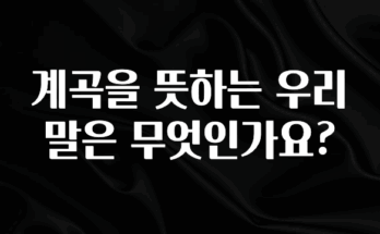 이건 “참을 수 없다” 계곡을 뜻하는 우리말은 무엇인가요? 확인해보세요