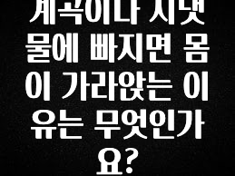 정성을 다하는 계곡이나 시냇물에 빠지면 몸이 가라앉는 이유는 무엇인가요? 알려드립니다