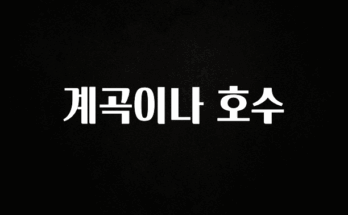 꼭 써야하는 계곡이나 호수 좋은 정보