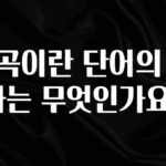 클릭 필 계곡이란 단어의 한자는 무엇인가요? 아주 좋은 정보입니다