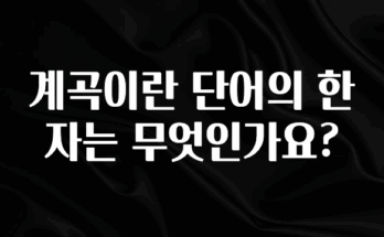 클릭 필 계곡이란 단어의 한자는 무엇인가요? 아주 좋은 정보입니다