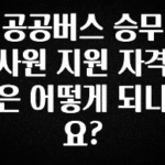 진심이 담긴 공공버스 승무사원 지원 자격은 어떻게 되나요? 꼭 확인해보세요