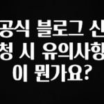 이달의 핫 공식 블로그 신청 시 유의사항이 뭔가요? 뜨거운 관심 감사합니다