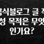 바로 확인가능한 공식블로그 글 작성 목적은 무엇인가요? 업데이트된 소식입니다