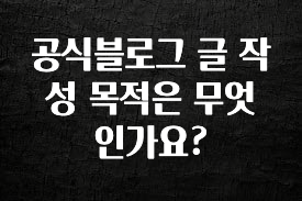 바로 확인가능한 공식블로그 글 작성 목적은 무엇인가요? 업데이트된 소식입니다