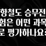 혹시 찾고계셨나요? 공항철도 승무전공 시험은 어떤 과목으로 평가하나요? 확인하시죠