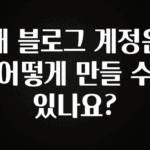 별다섯개 내 블로그 계정은 어떻게 만들 수 있나요? 궁금하신가요?