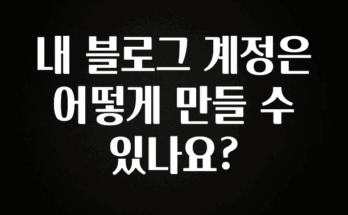 별다섯개 내 블로그 계정은 어떻게 만들 수 있나요? 궁금하신가요?