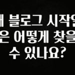 이번 선물은 꼭 내 블로그 시작일은 어떻게 찾을 수 있나요? 좋은 정보