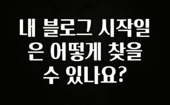 이번 선물은 꼭 내 블로그 시작일은 어떻게 찾을 수 있나요? 좋은 정보