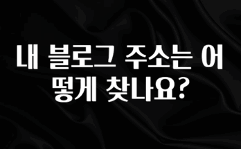 최다 검색한 내 블로그 주소는 어떻게 찾나요? 기억하세요