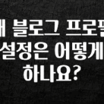 sns소식 내 블로그 프로필 설정은 어떻게 하나요? 리뷰 해보겠습니다