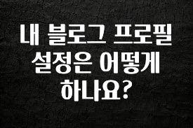 sns소식 내 블로그 프로필 설정은 어떻게 하나요? 리뷰 해보겠습니다