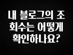 정성을 다하는 내 블로그의 조회수는 어떻게 확인하나요? 확인 부탁드립니다