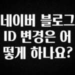정성을 다하는 네이버 블로그 ID 변경은 어떻게 하나요? 리뷰가 많습니다
