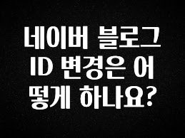 정성을 다하는 네이버 블로그 ID 변경은 어떻게 하나요? 리뷰가 많습니다