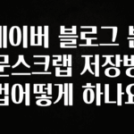 긴급소식 네이버 블로그 본문스크랩 저장방법어떻게 하나요 알려드릴게요