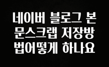 긴급소식 네이버 블로그 본문스크랩 저장방법어떻게 하나요 알려드릴게요