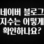 업뎃 정보 네이버 블로그 지수는 어떻게 확인하나요? 알려드립니다