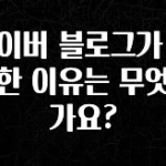 추가소식 네이버 블로그가 몰락한 이유는 무엇인가요? 확인하시죠