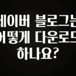 간편확인 네이버 블로그는 어떻게 다운로드 하나요? 지금 소개할게요