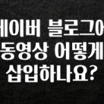 인스타 정보 네이버 블로그에 동영상 어떻게 삽입하나요? 뜨거운 관심 감사합니다