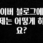 정보 쏟아짐 네이버 블로그에서 결제는 어떻게 하나요? 리뷰 해보겠습니다
