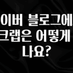 사계절 사랑받는 네이버 블로그에서 스크랩은 어떻게 하나요? 지금 소개할게요