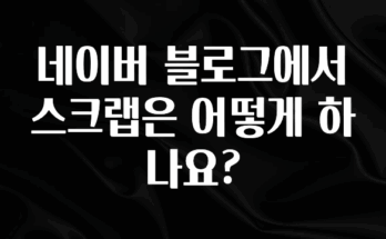 사계절 사랑받는 네이버 블로그에서 스크랩은 어떻게 하나요? 지금 소개할게요