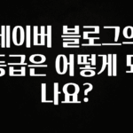 이제 뜸! 네이버 블로그의 등급은 어떻게 되나요? 후회하지 않습니다