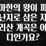 이번주 제일 많이찾은 마한의 왕이 피난지로 삼은 지리산 계곡은 어디인가요? 업데이트된 소식입니다