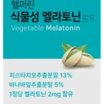 ★단독★ 멜라토닌500mg 지금 소개할게요
