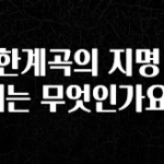 품절이 임박한 물한계곡의 지명 유래는 무엇인가요? 정직하게 소개해보겠습니다