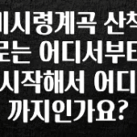 우리도 이렇게하자 미시령계곡 산책로는 어디서부터 시작해서 어디까지인가요? 추천드릴게요
