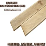 ‘이거’ 모르면 손해봅니다 방부목 알려드립니다