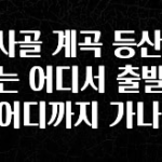 인기좋은 이유 뱀사골 계곡 등산 코스는 어디서 출발해서 어디까지 가나요? 소개합니다