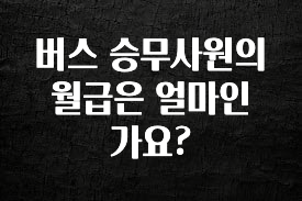올해 이것모르면 손해 버스 승무사원의 월급은 얼마인가요? 리뷰 해보겠습니다