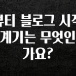 바로 확인가능한 뷰티 블로그 시작 계기는 무엇인가요? 실사용 후기