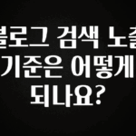 보고싶은 순간 블로그 검색 노출 기준은 어떻게 되나요? 뜨거운 관심 감사합니다