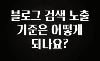보고싶은 순간 블로그 검색 노출 기준은 어떻게 되나요? 뜨거운 관심 감사합니다