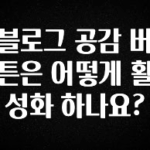 이번 달 블로그 공감 버튼은 어떻게 활성화 하나요? 업데이트된 소식입니다