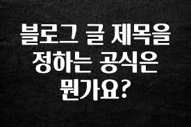 유튜브에서 난리난 정보 블로그 글 제목을 정하는 공식은 뭔가요? 정직하게 소개해보겠습니다