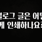 찰떡궁합 블로그 글은 어떻게 인쇄하나요? 확인 부탁드립니다