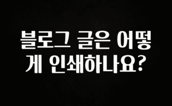 찰떡궁합 블로그 글은 어떻게 인쇄하나요? 확인 부탁드립니다