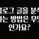 재구매율 1위 블로그 글을 분석하는 방법은 무엇인가요? 바로 클릭