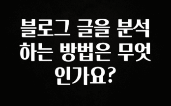 재구매율 1위 블로그 글을 분석하는 방법은 무엇인가요? 바로 클릭