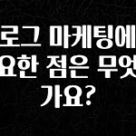 “꼭”저장해두세요 블로그 마케팅에서 중요한 점은 무엇인가요? 전해드립니다