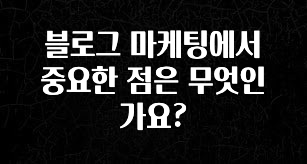 “꼭”저장해두세요 블로그 마케팅에서 중요한 점은 무엇인가요? 전해드립니다