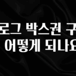 NEW 떳음 블로그 박스권 구간이 어떻게 되나요? 지금 바로 공개합니다